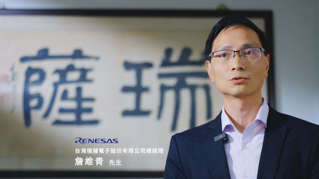 標竿外商投資臺灣- Renesas