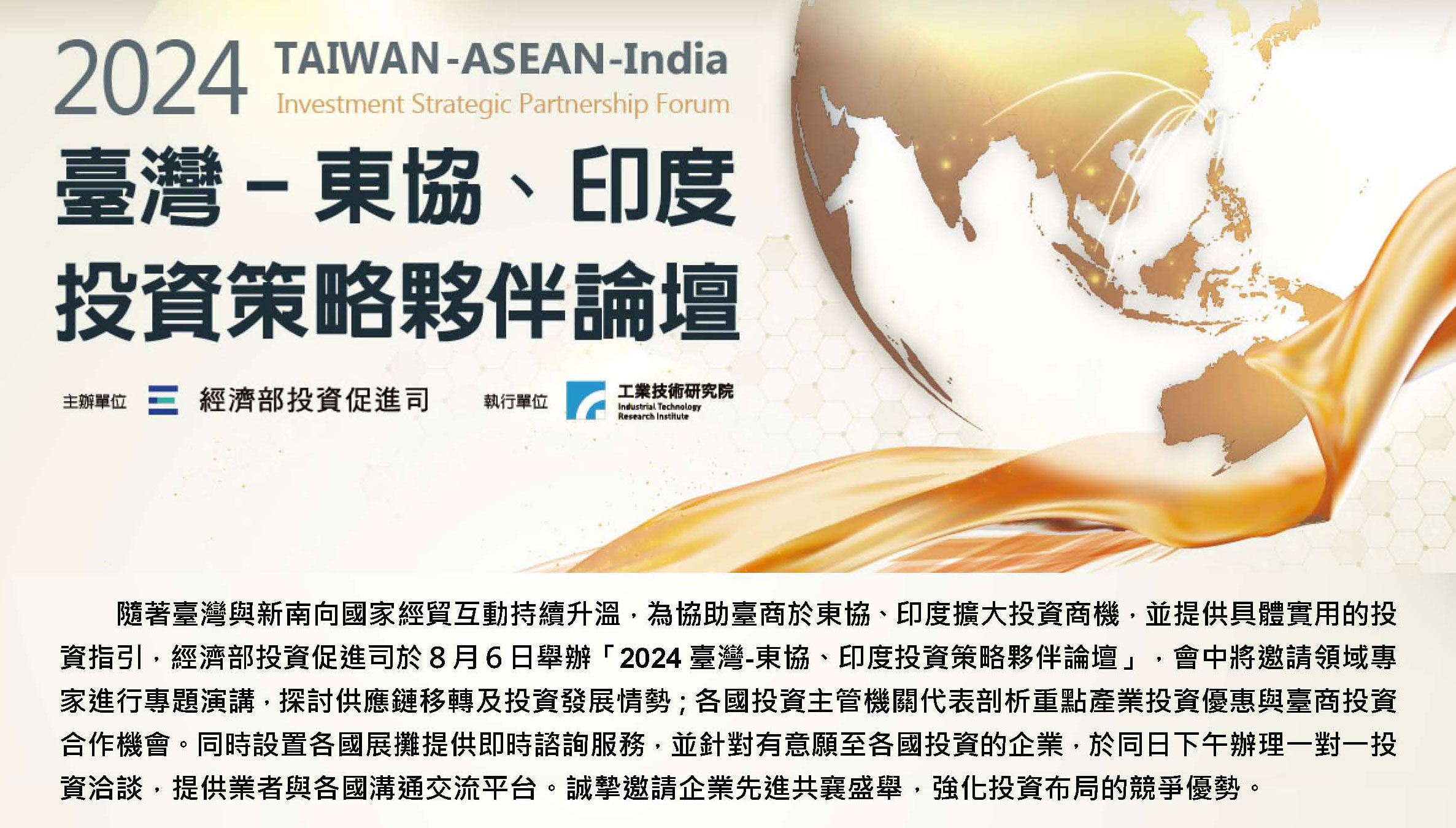 2024臺灣-東協、印度投資策略夥伴論壇