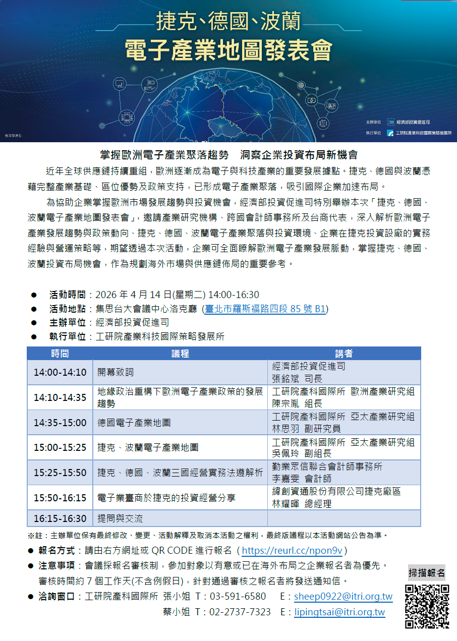 捷克、德國、波蘭電子產業地圖發表會