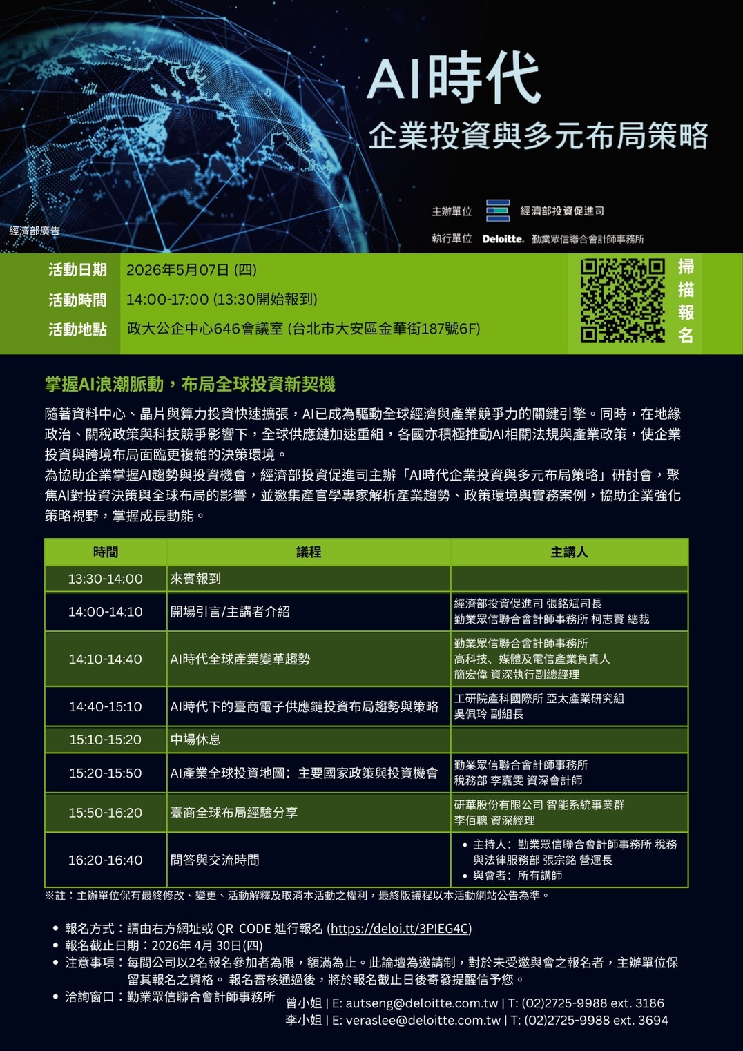 AI時代企業投資與多元布局策略研討會