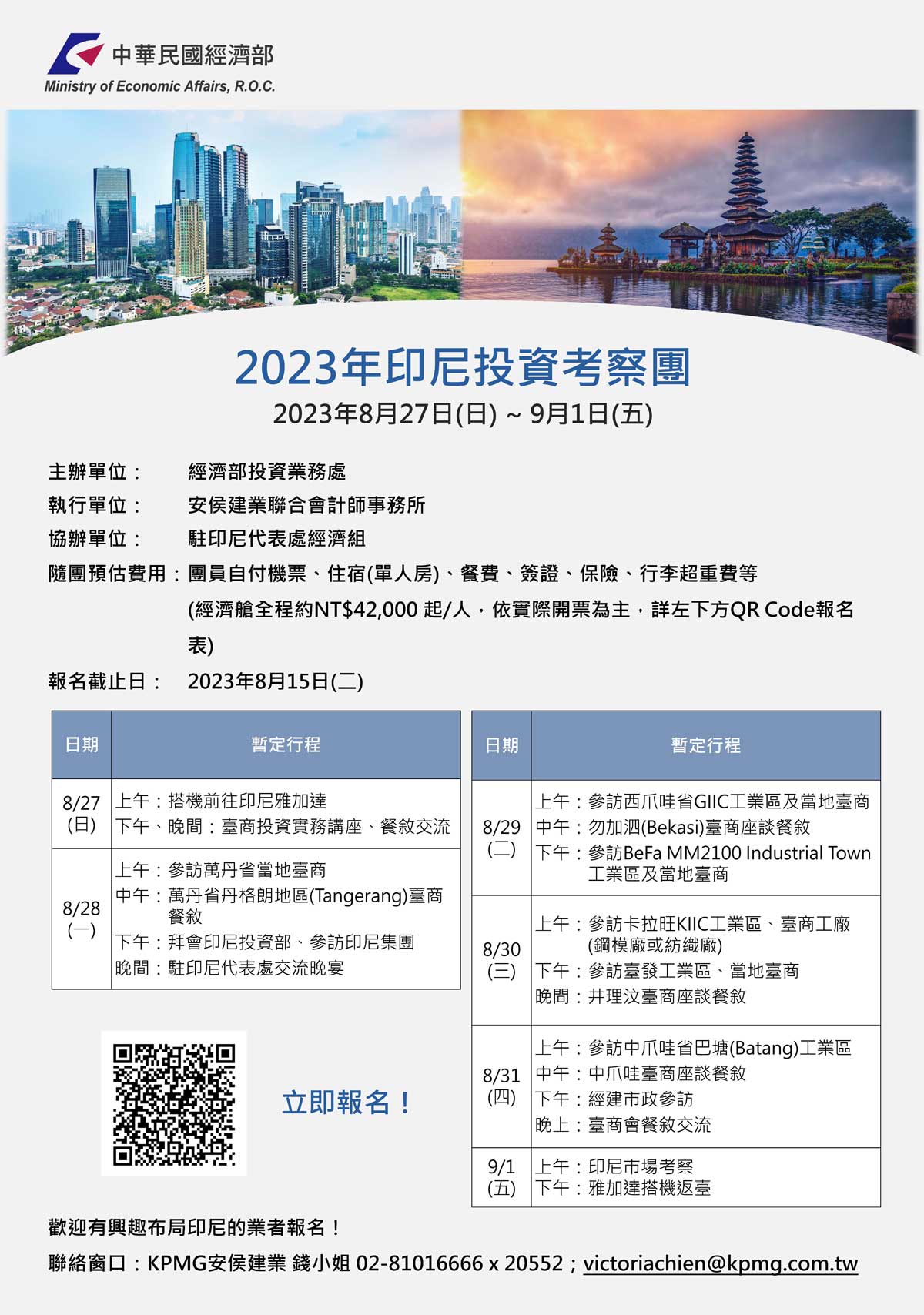 2023年印尼投資考察團