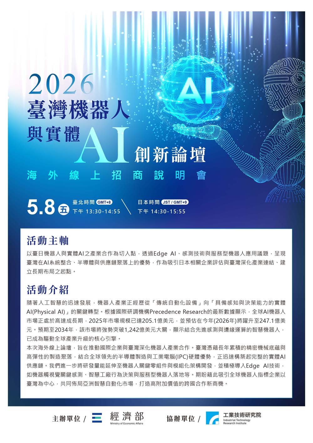 台灣機器人與實體AI創新論壇說明會