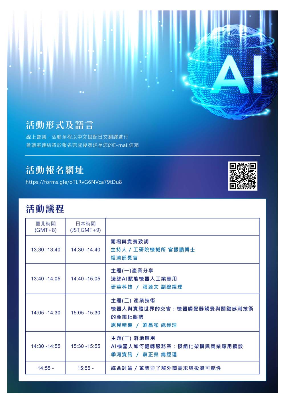 台灣機器人與實體AI創新論壇議程