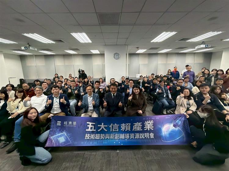舉辦「五大信賴產業說明會」 帶動新創企業布局前瞻技術