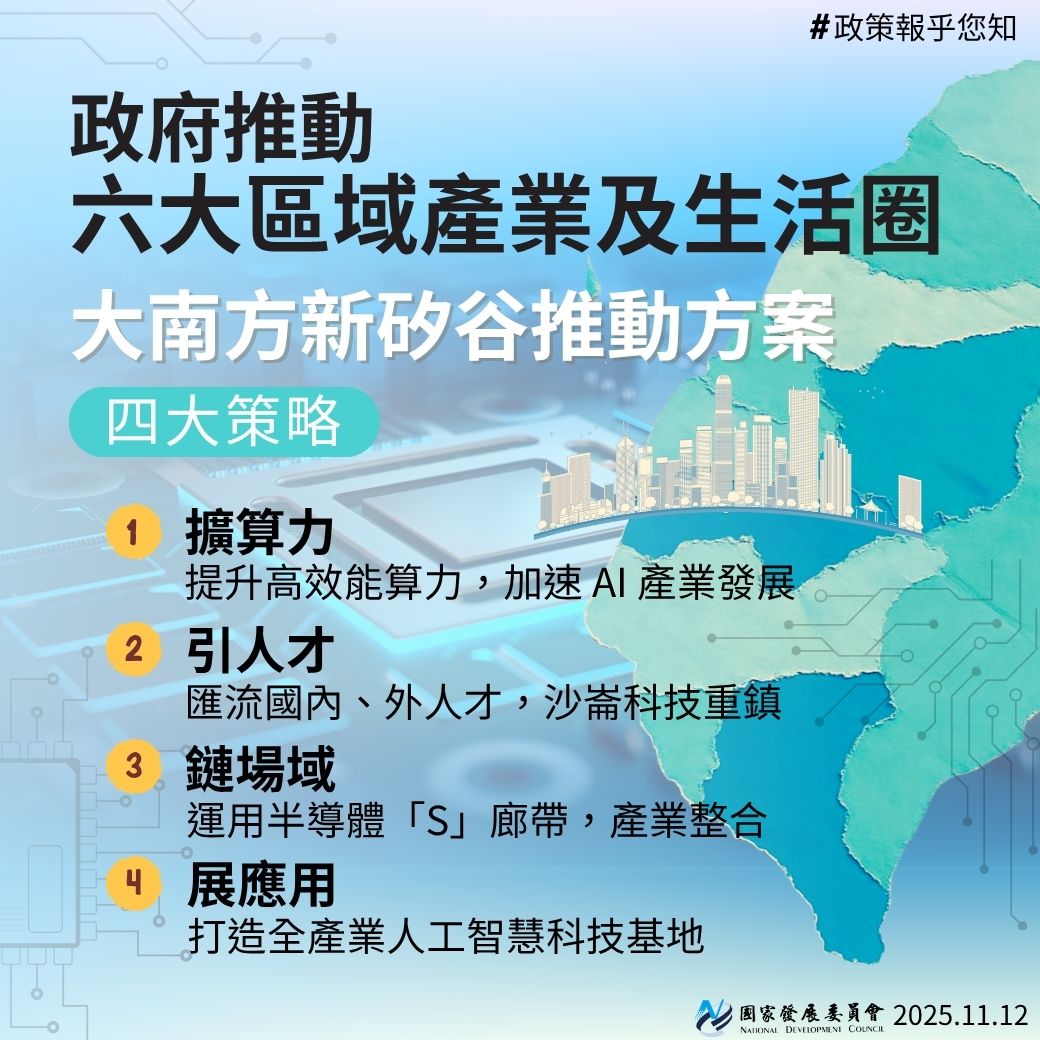 【政策報乎您知】大南方新矽谷推動方案 大南方智造引擎，引領未來