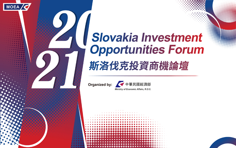 2021斯洛伐克投資商機論壇