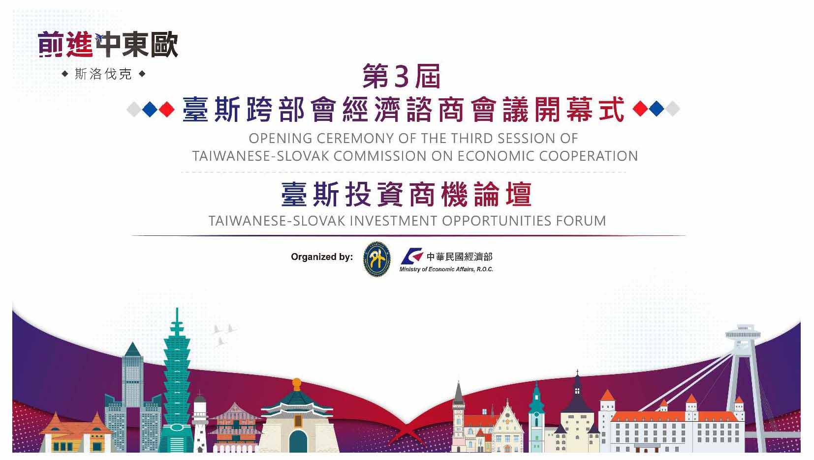 第3屆臺斯跨部會經濟諮商會議開幕式暨臺斯投資商機論壇
