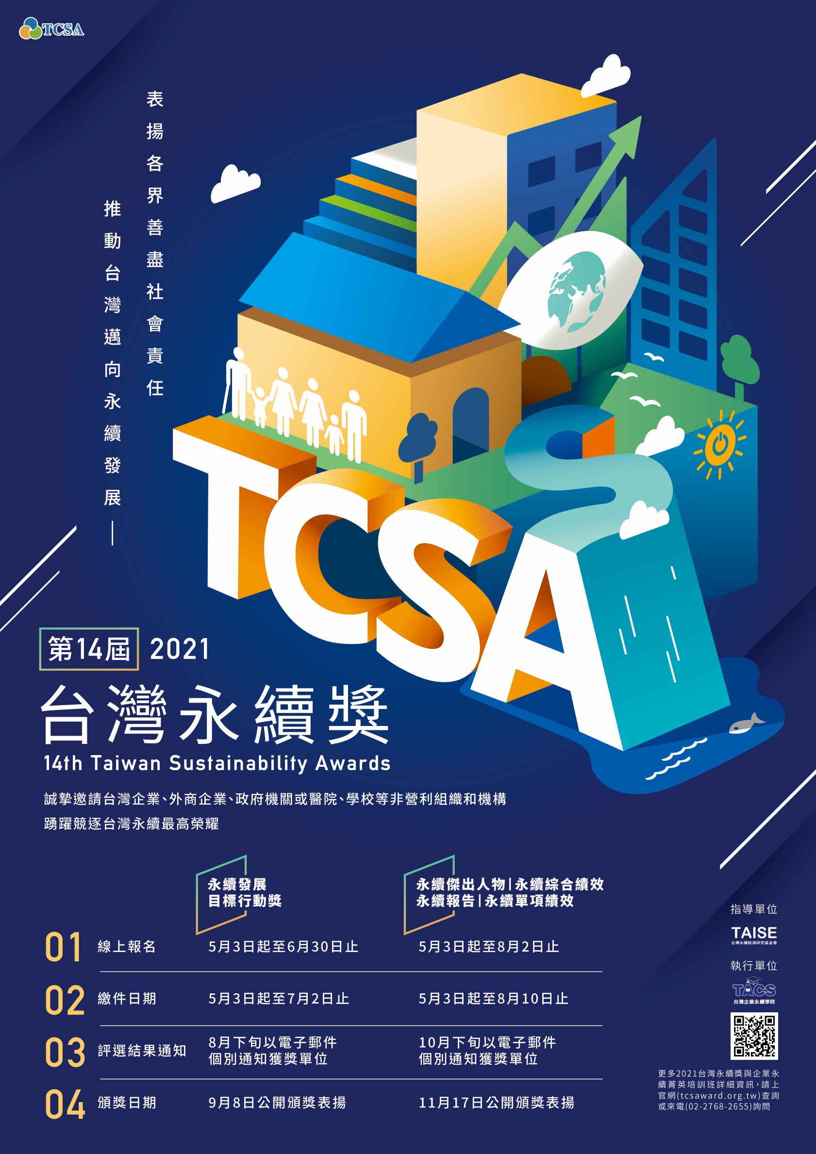 2021第14屆台灣永續獎活動海報